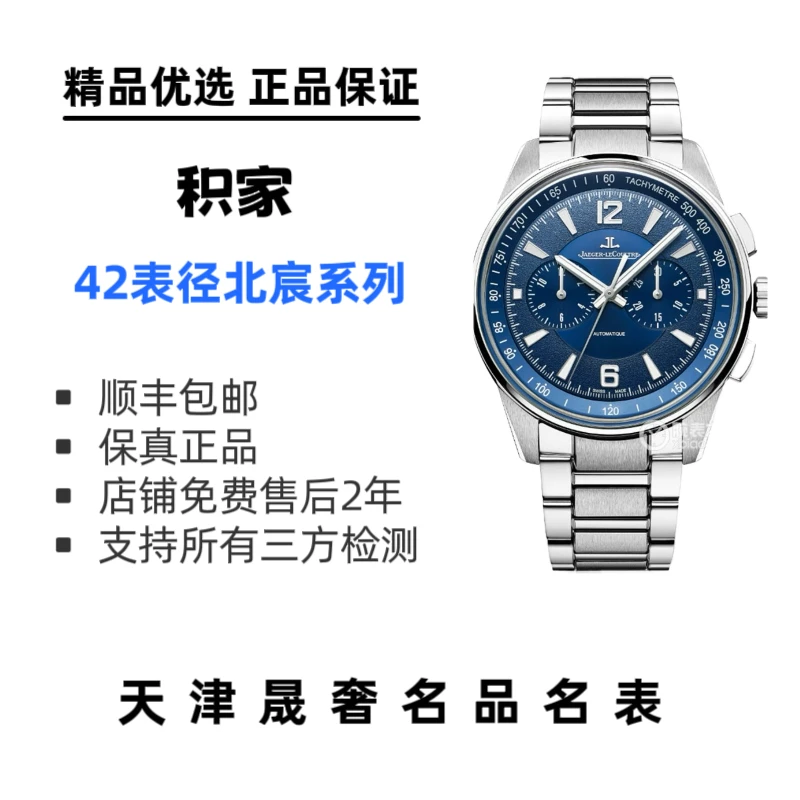 99新 Jaeger-LeCoultre/积家 北宸系列42mm自动机械计时男士腕表