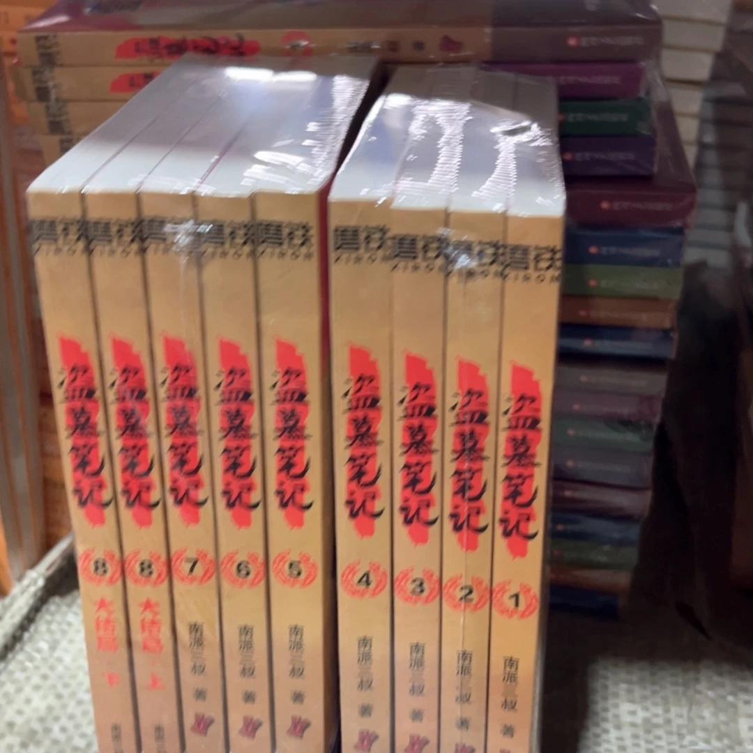 盗墓笔记新书全套福利