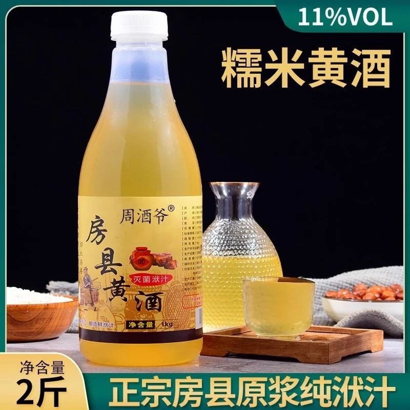 周酒爷房县黄酒客家古法洑汁黄酒纯粮发酵糯米酒甜型月子酒醪糟汁