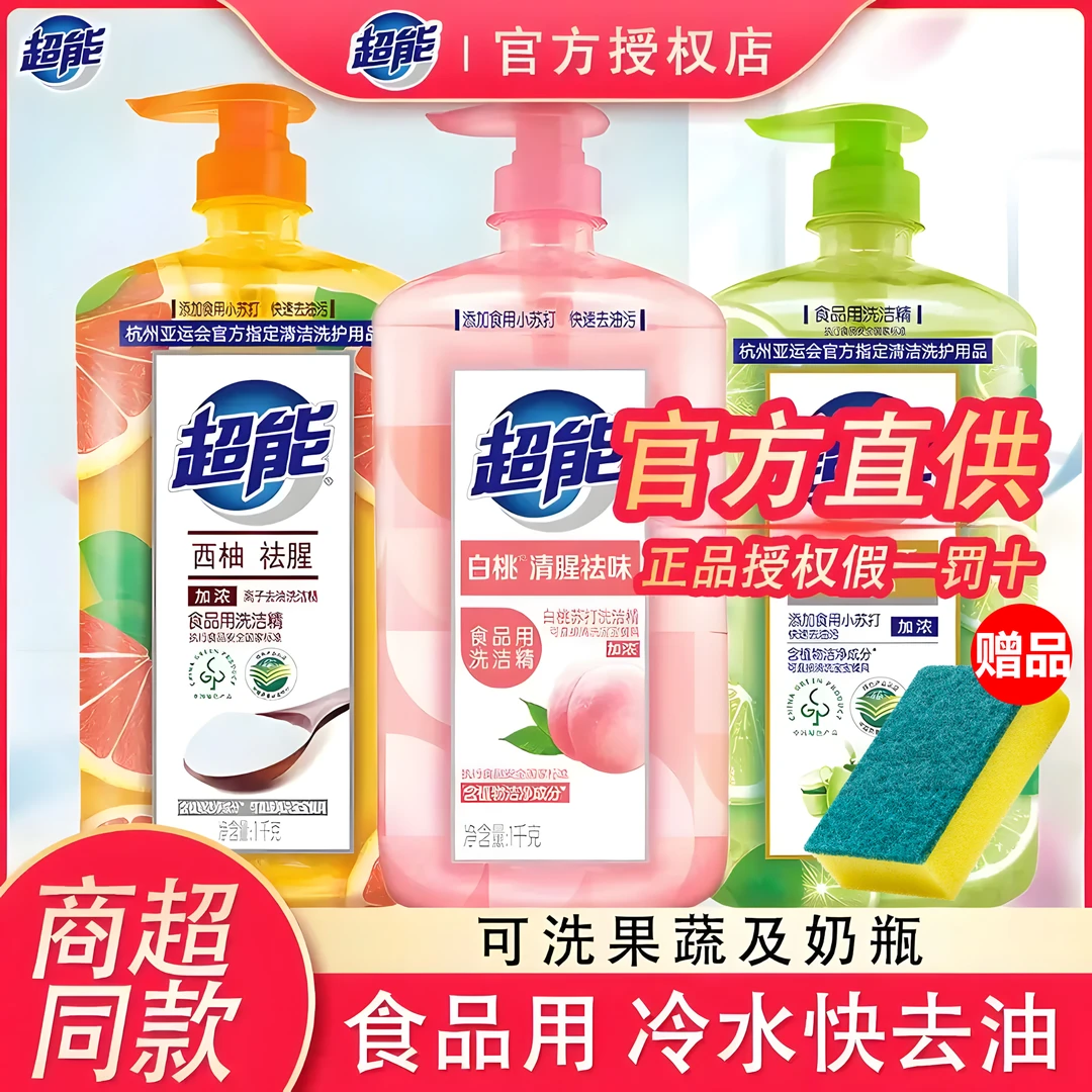 超能洗洁精护手去腥食品级果蔬餐具净通用清洗剂厨房洗碗液去油污