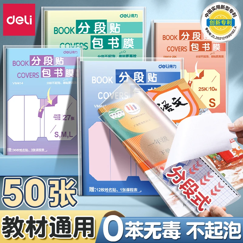 得力分段式自粘透明磨砂包书皮书套适合小学生16K课本加厚保护套