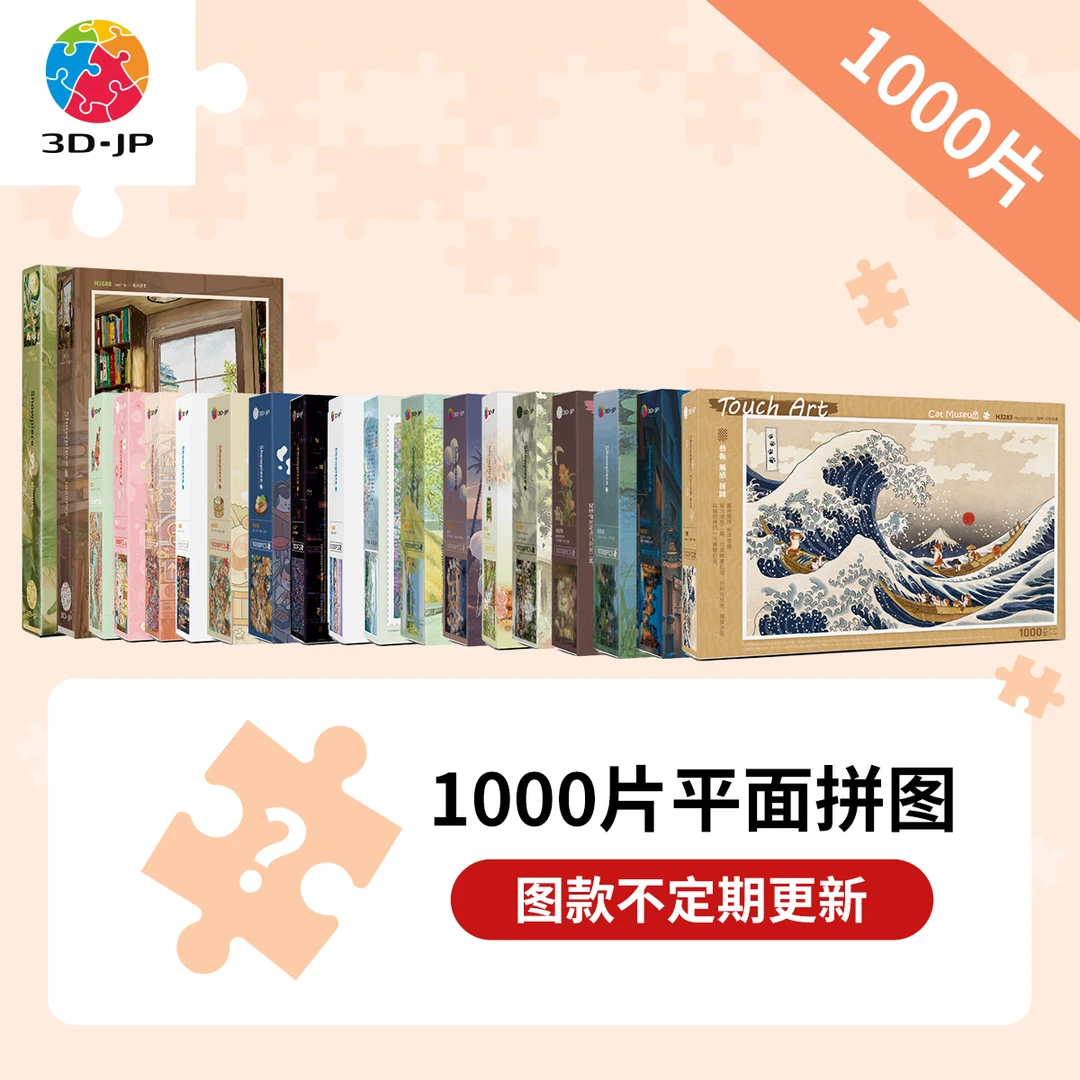【1000片平面拼图合集】3D-JP新手入门塑料拼图