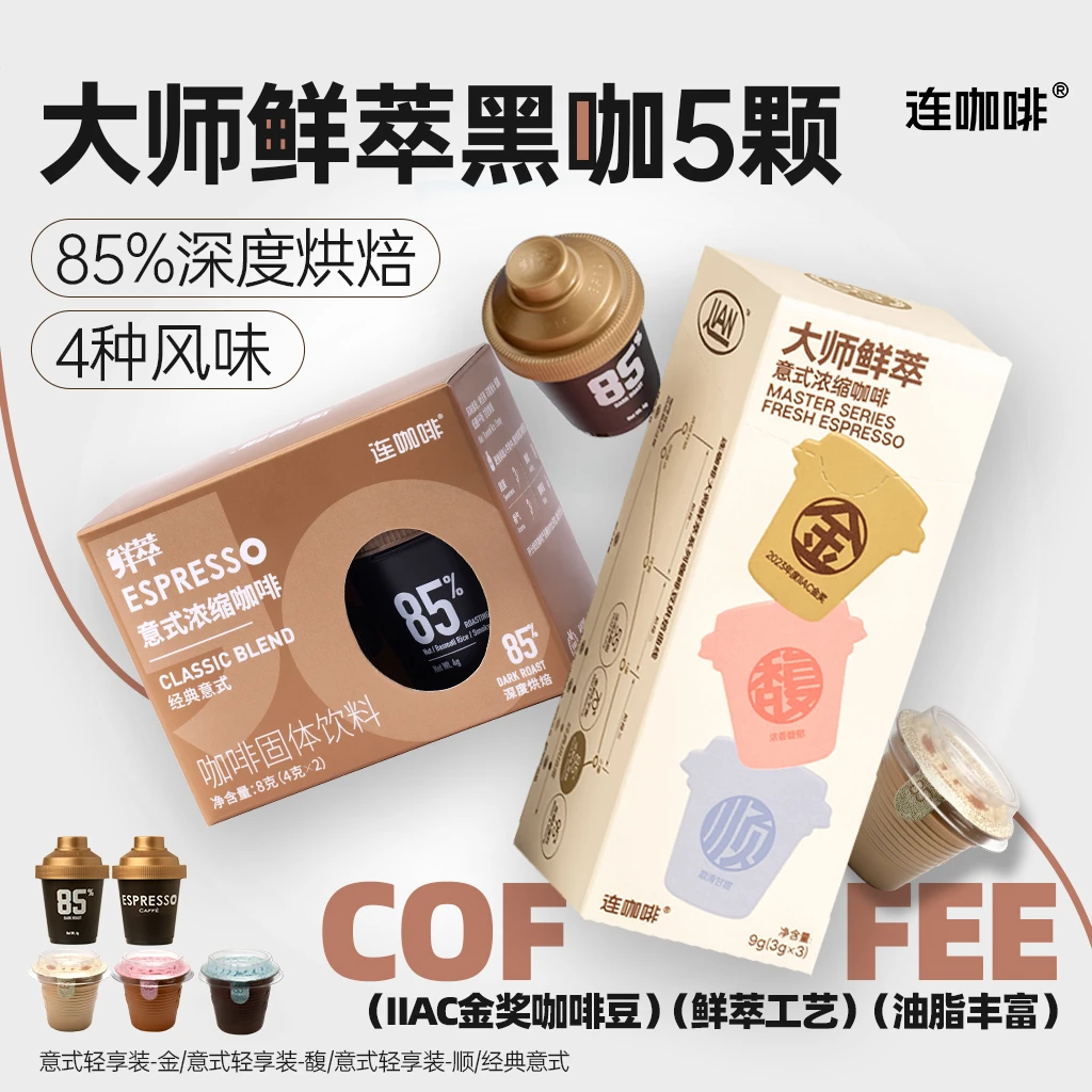【尝鲜5杯】连咖啡85大师鲜萃2颗金馥顺3颗组合装浓郁美式拿铁黑咖