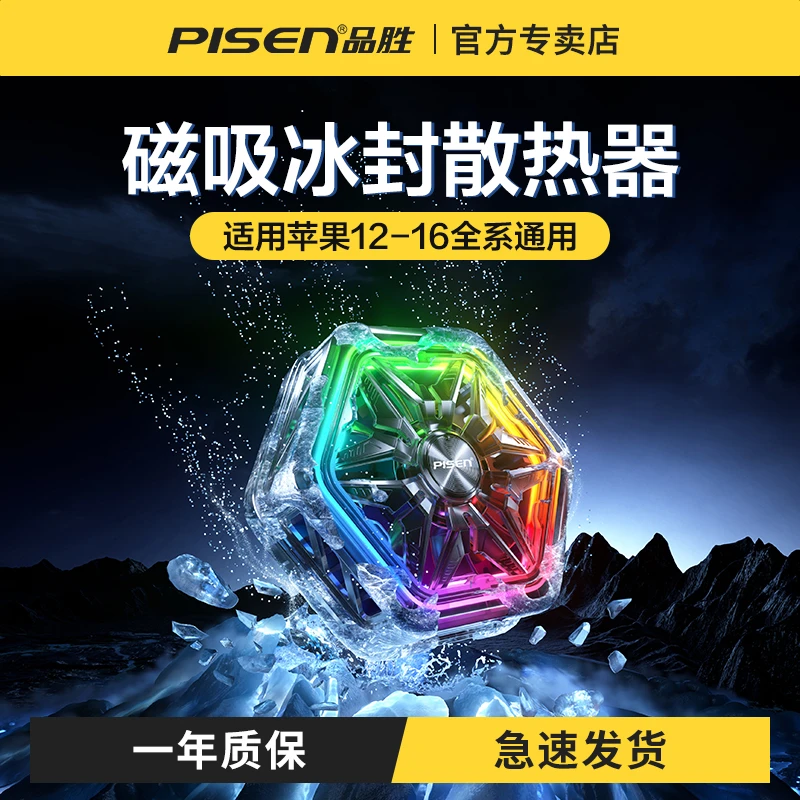 品胜磁吸冰封散热器TEC制冷苹果专用大功率散热手机降温神器静音