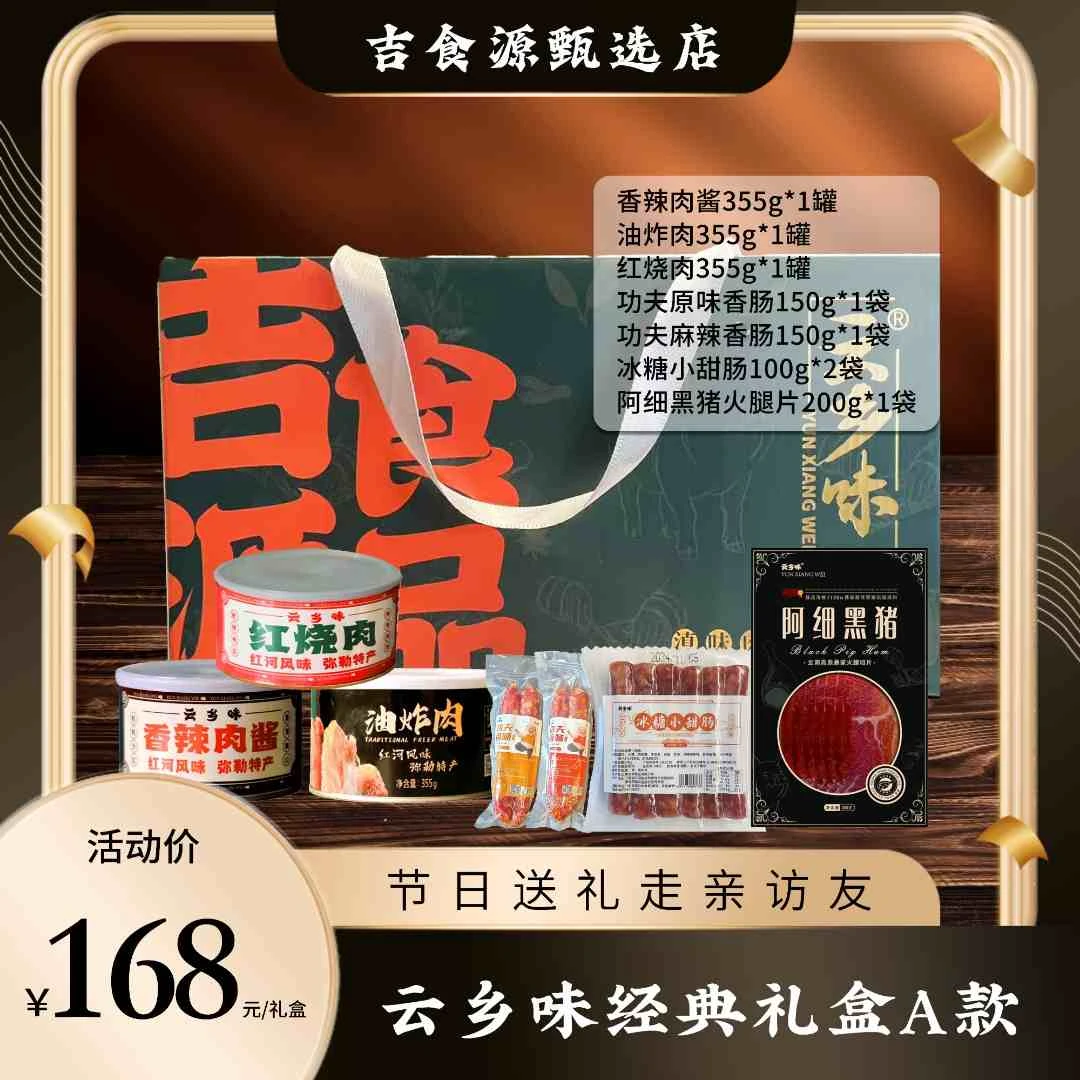 云乡味经典礼盒A款1795g过年礼品春节礼盒送亲戚送长辈8件