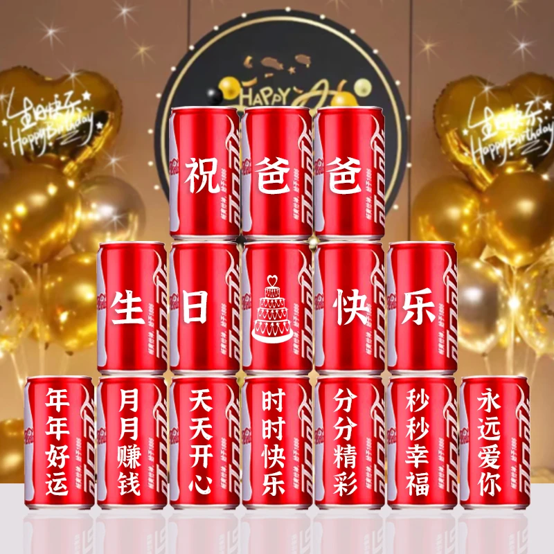 可乐定制刻字易拉罐送爸爸妈妈爷爷奶奶生日祝福过寿仪式感摆台