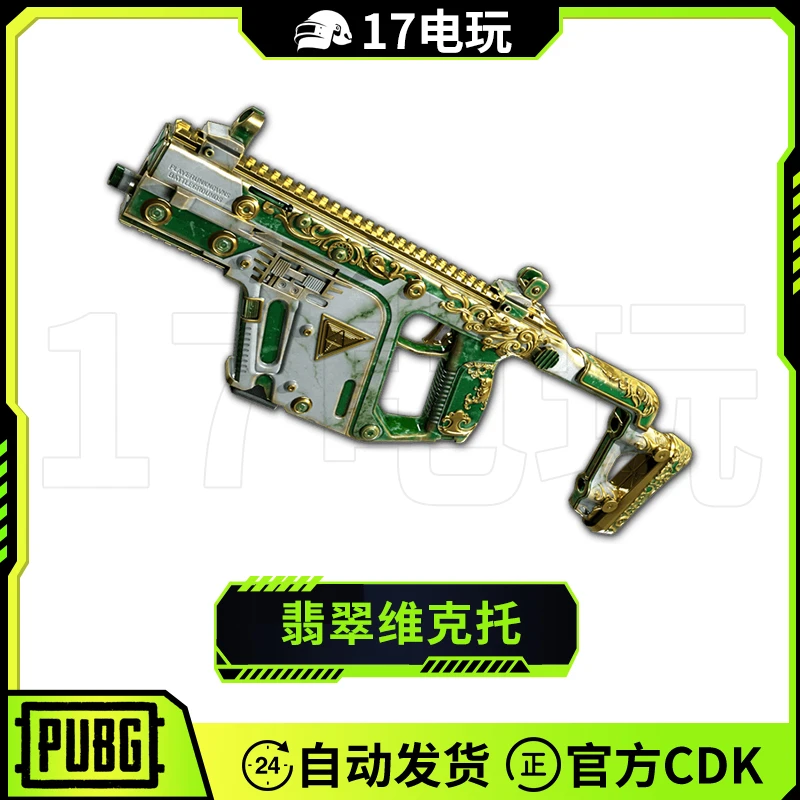 PUBG绝地求生翡翠维克托CDK吃鸡Vector冲锋枪武器枪皮肤CDK兑换码