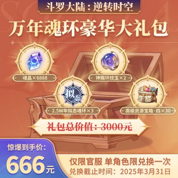万年魂环豪华大礼包