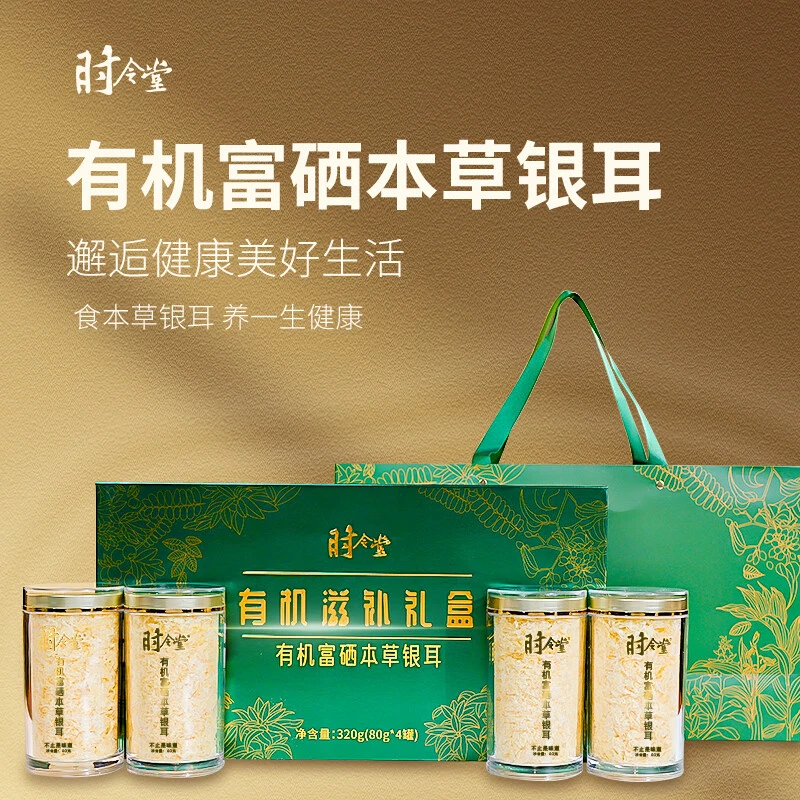 时令堂 有机富硒本草银耳 80g*4罐礼盒装 古田银耳莲子百合羹