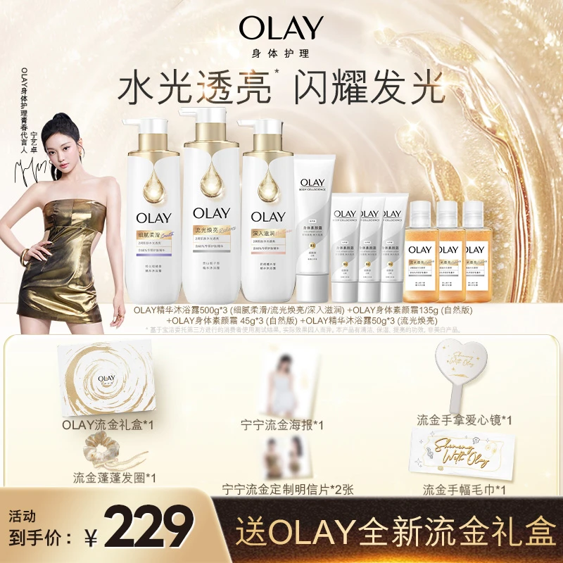 【宁艺卓周边礼盒】OLAY全新流金产品周边套组