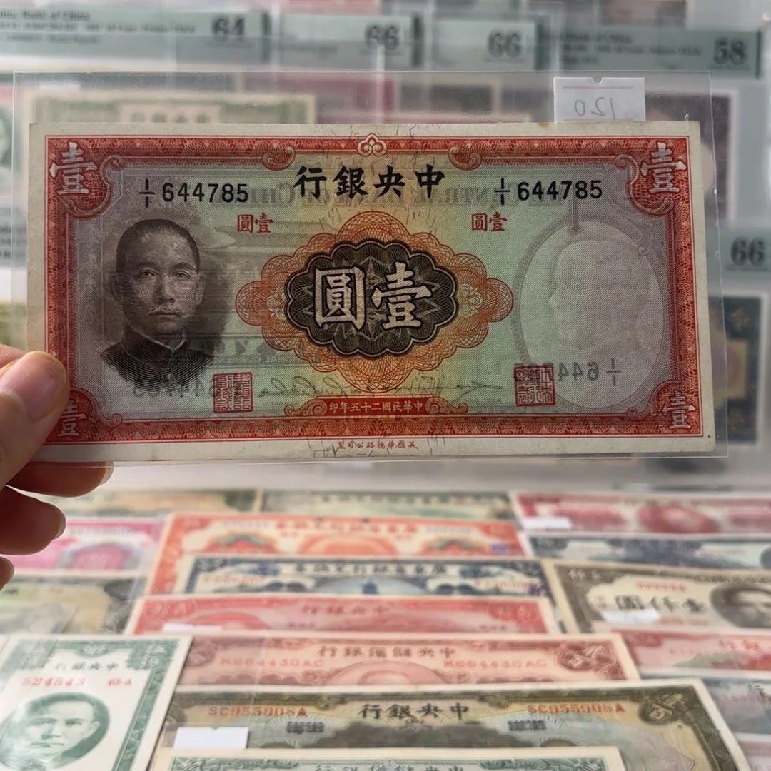 中央银行壹圆644785