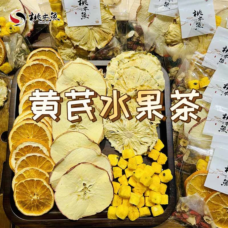 黄芪水果茶 综合茶包搭配各种果片 橘皮山楂水果茶颜颜桂圆水果茶