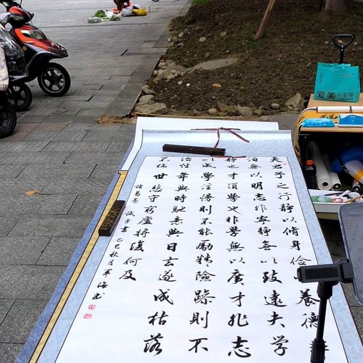 书法兰亭序卷轴作品军海书法送诫子书
