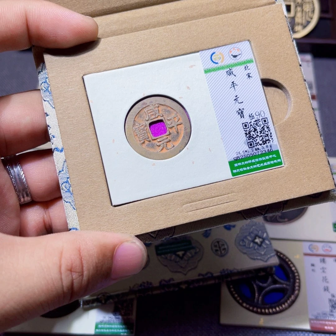 铜沐源臻品咸平元宝2346