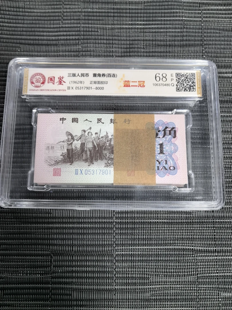 第三套人民币1962年1角 下乡标准百连 全新原票  号码多样性
