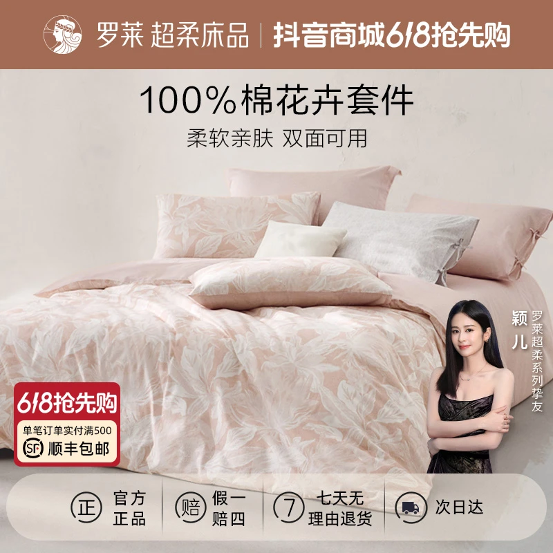 罗莱家纺全棉印花床上四件套纯棉印花套件柔软亲肤宿舍三件套
