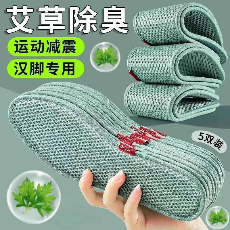 艾草除臭鞋垫男女吸汗透气防臭软底舒适夏天网眼运动鞋垫减震汗脚