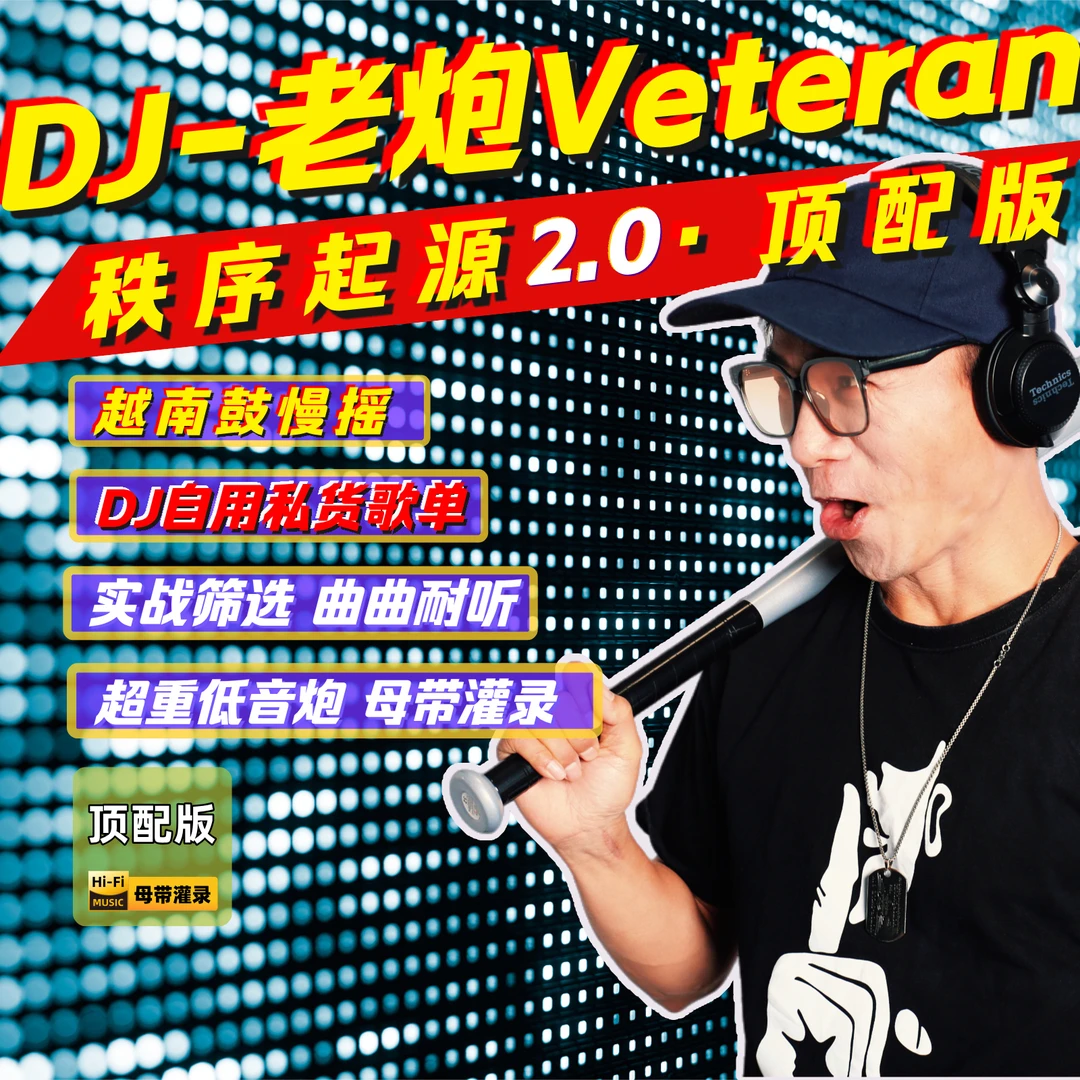 《秩序起源2.0》顶配版· DJ-老炮Veteran·2025抖音最新最火越南鼓dj