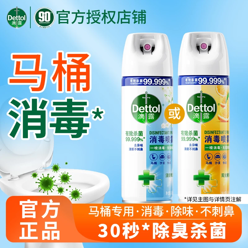 Dettol/滴露酒精消毒杀菌除臭鞋袜衣物防臭除菌喷雾运动球鞋家用