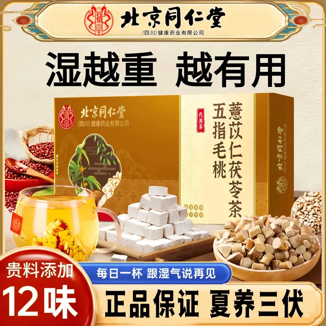 同仁堂五指毛桃红豆茯苓薏米祛湿茶熬夜脾虚爆痘虚胖礼盒装小罐茶