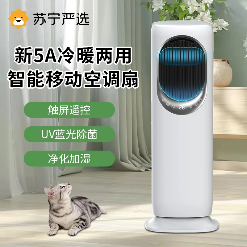 苏宁严选冷暖两用空调扇智能家用小空调多功能一体立式暖风机