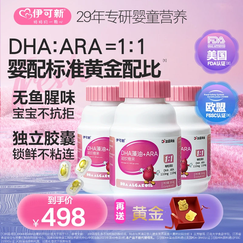 【0-18岁拍买DHA送黄金】伊可新DHA藻油+ARA儿童宝宝独立包装儿童