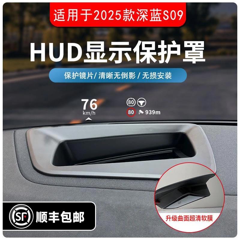 适用25款深蓝S09抬头显示保护罩HUD保护罩汽车专用内饰改装配件