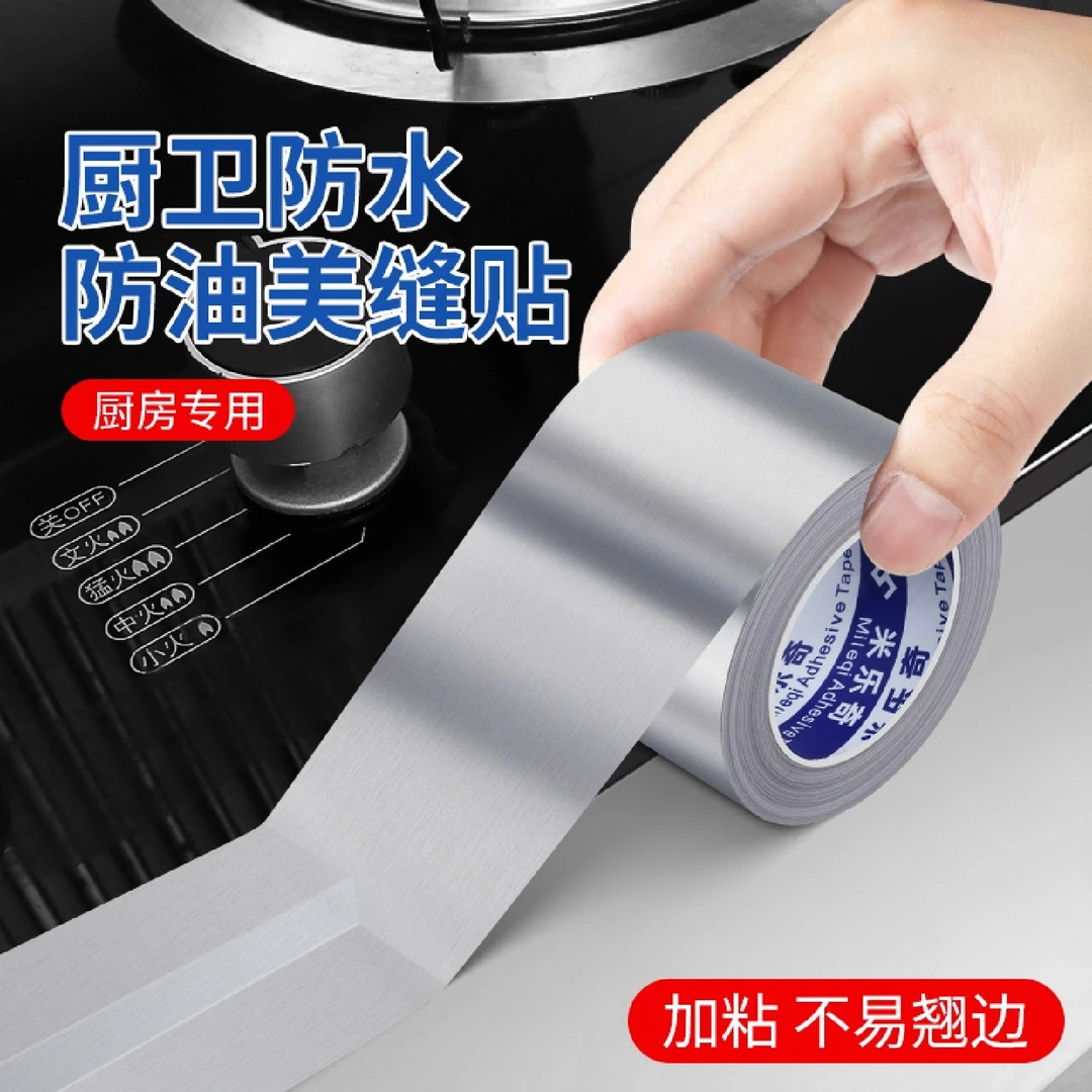 厨房防油贴纸耐高温铝箔胶带自粘防潮防霉灶台水槽封边贴防水贴条