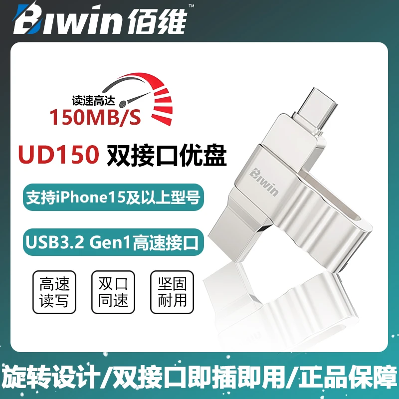 佰维UD150双接口U盘USB3.2高速手机电脑直连金属旋转稳定读写优盘