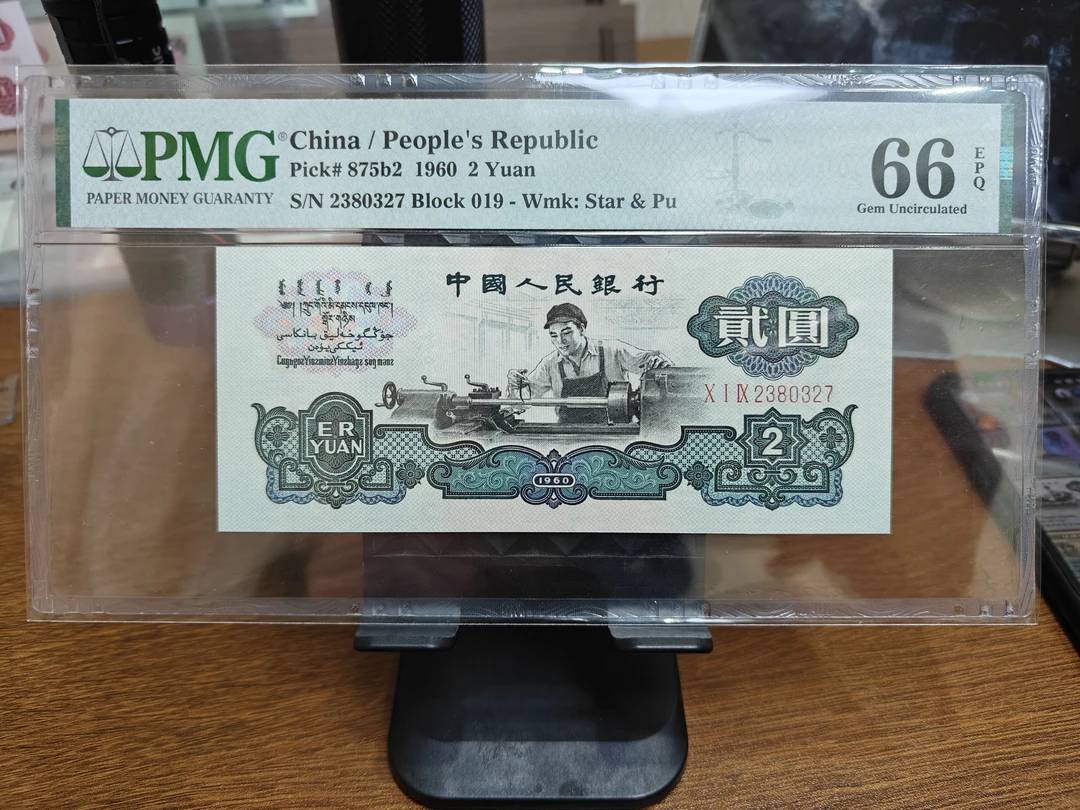 第三套人民币 古币车工pmg66分