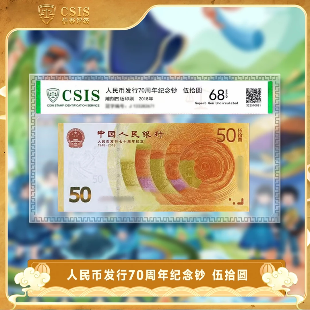 人民币发行70周年纪念钞 面值50 信泰评级 单张封装版