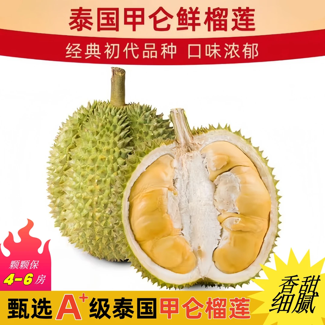 301-400 泰国进口老树甲仑榴莲金黄果肉软糯香甜细腻新鲜榴莲整果2-8斤核大甲仑泰国
