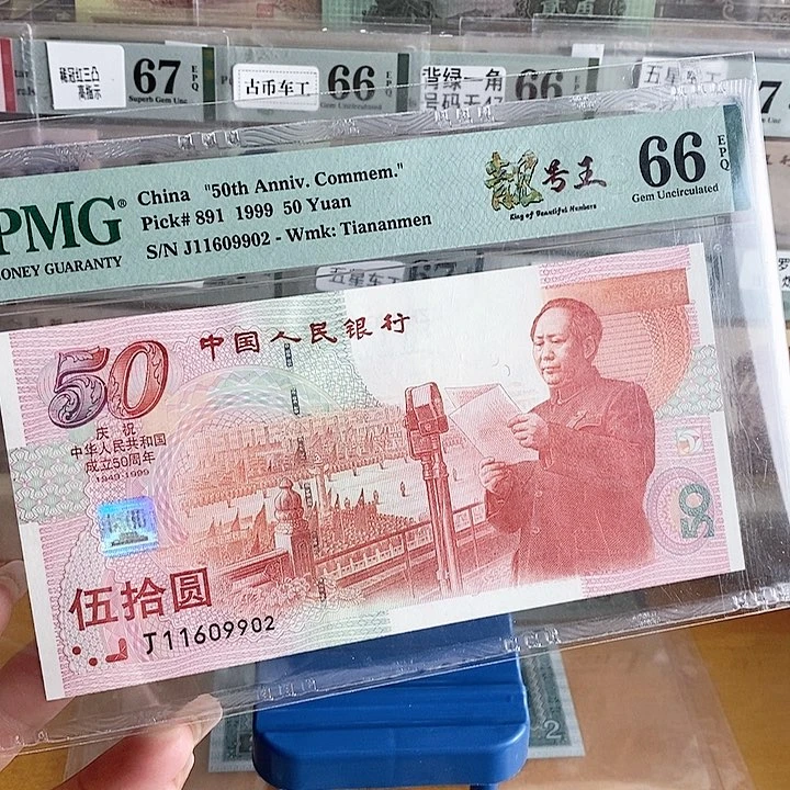 建国钞红灯笼朦胧号66分尾9902单张