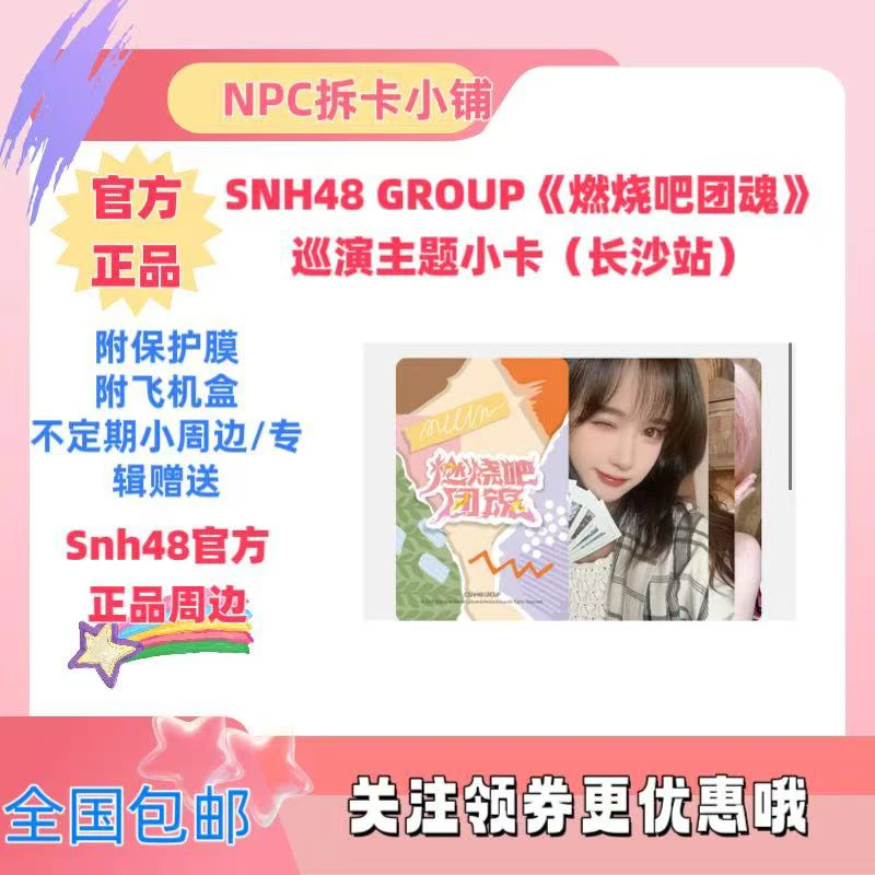 〖直播代拆〗燃烧吧 团魂 长沙站 巡演主题小卡宋昕冉 郑丹妮等
