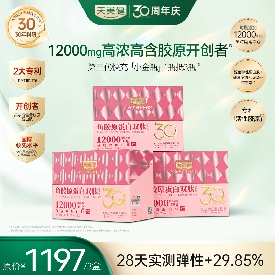 天美健小金瓶反重力胶原蛋白饮12000mg胶原25年7月20日到期30支