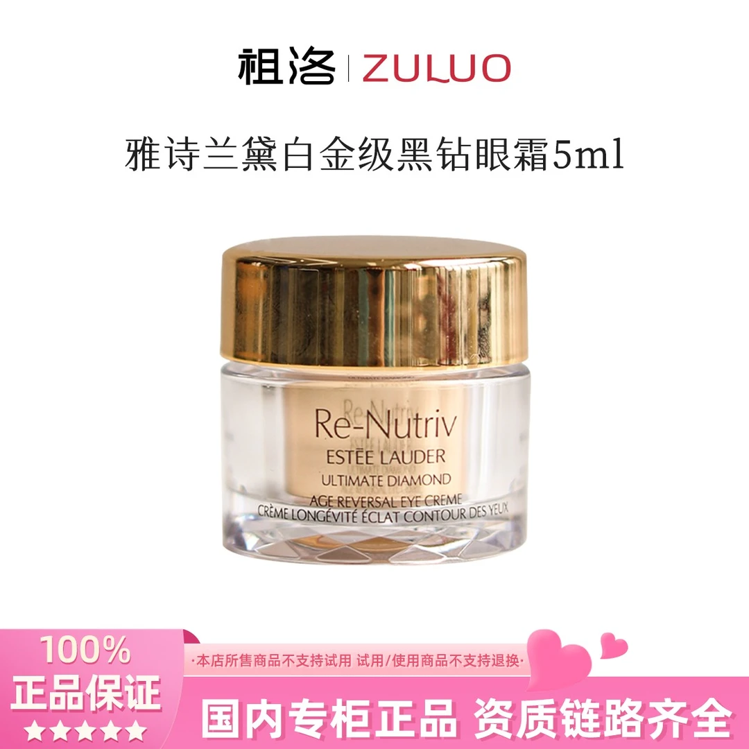 Estee Lauder/雅诗兰黛白金级者宠黑钻眼霜5ml小样保湿修护紧致