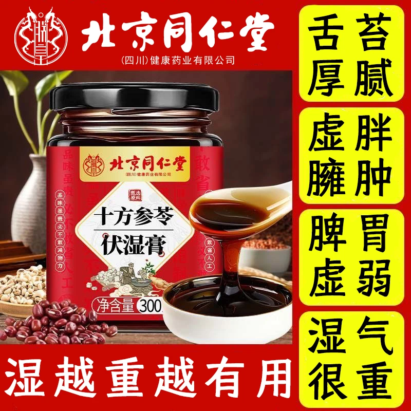 北京同仁堂伏湿膏薏苡仁伏湿茯苓膏调理口苦口臭脾胃舌苔厚重正品