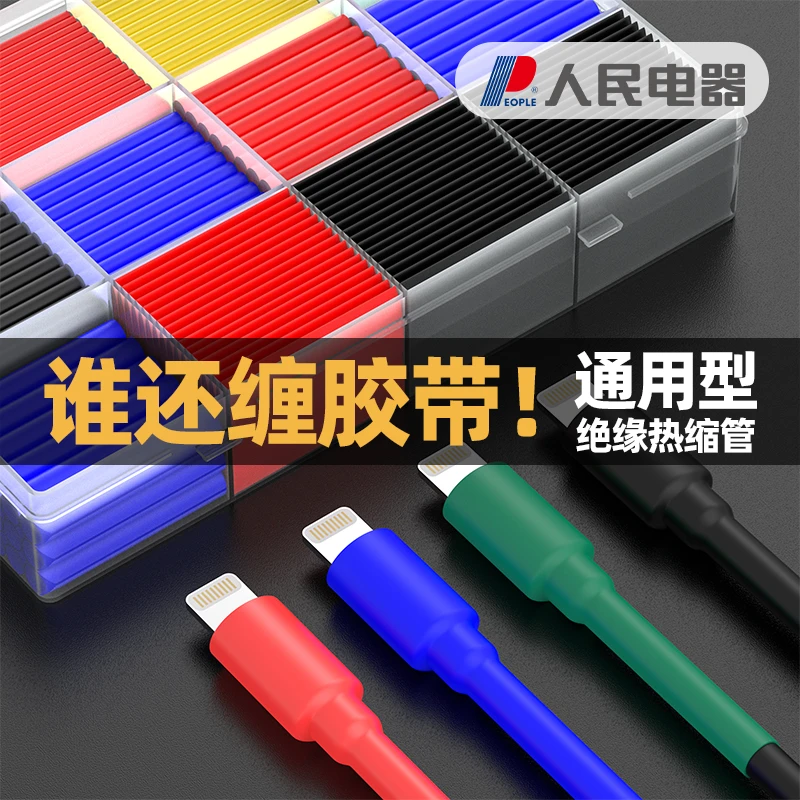人民电器热缩管数据线绝缘套管家用接线收缩管充电线修复保护管套