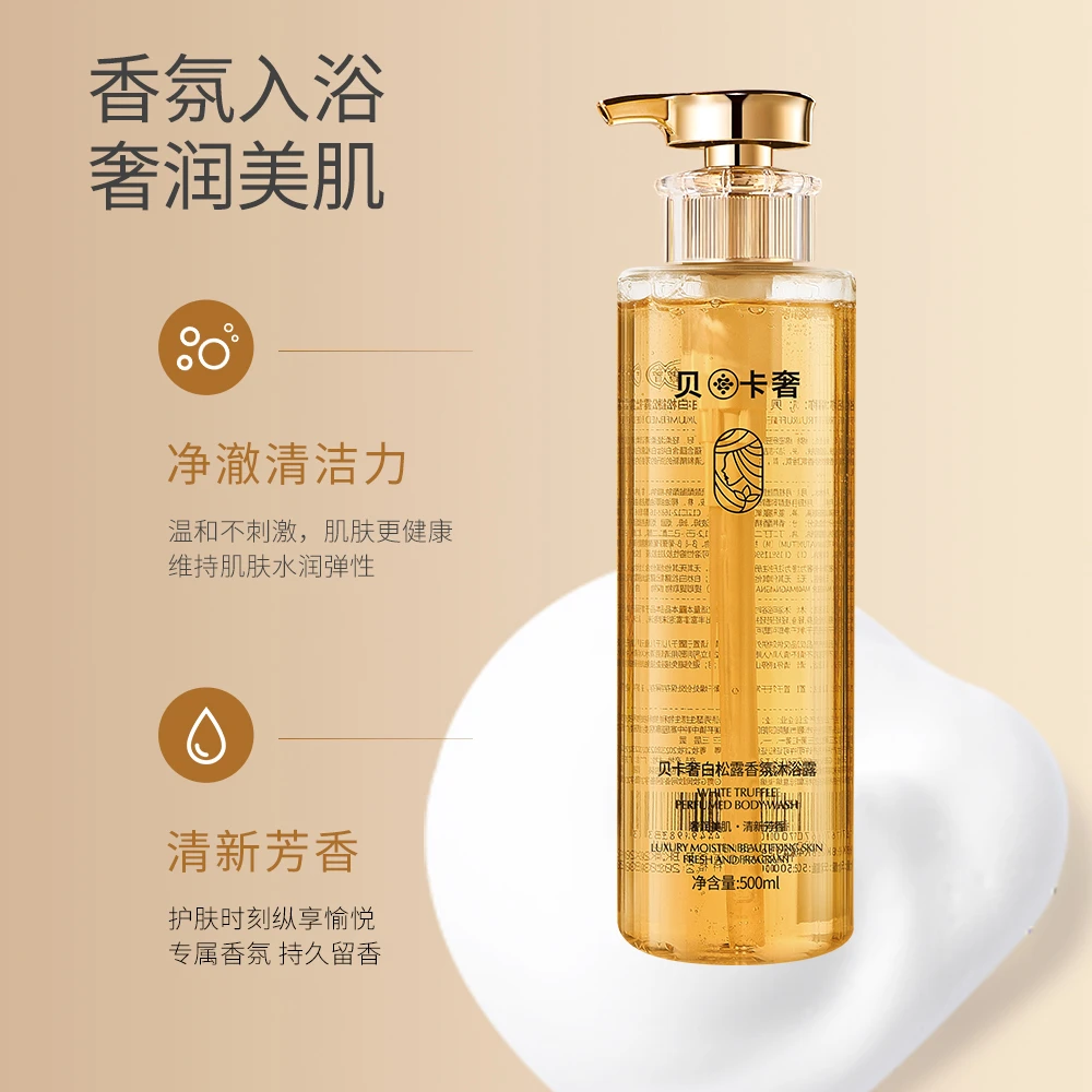 {郑太新品}贝卡奢白松露香氛沐浴露