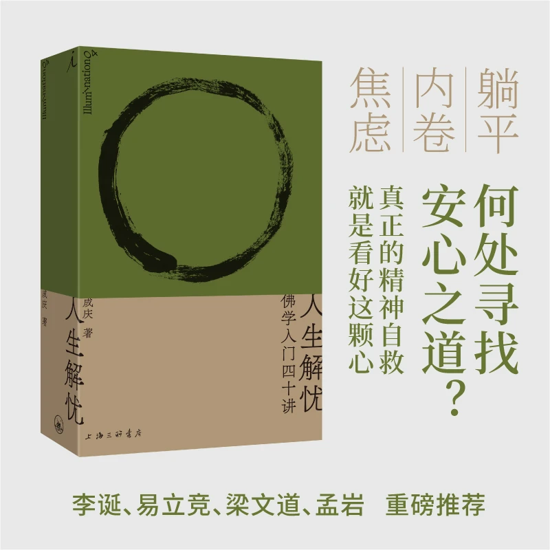 理想国人生解忧：佛学入门40讲