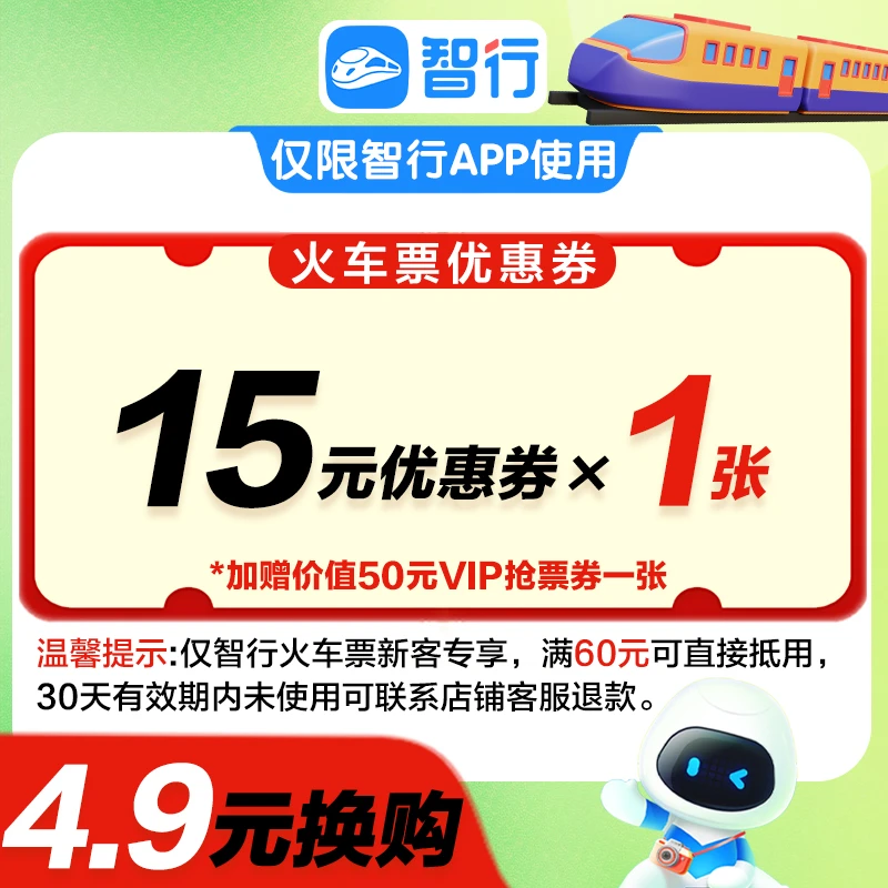 智行火车票新客15元优惠券火车票便宜购买高铁闪购直播间暑假出行