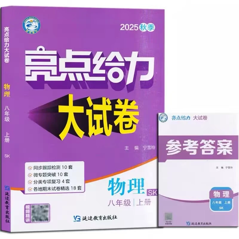 2025秋季新版 亮点给力大试卷 初中8八年级上册物理 苏科版SK