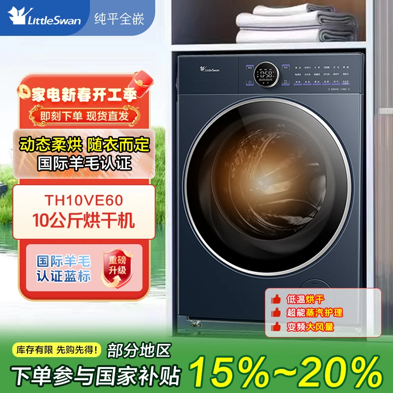 【政府补贴】小乌梅2.0小天鹅纯平全嵌高奢版热泵烘干机TH10VE60
