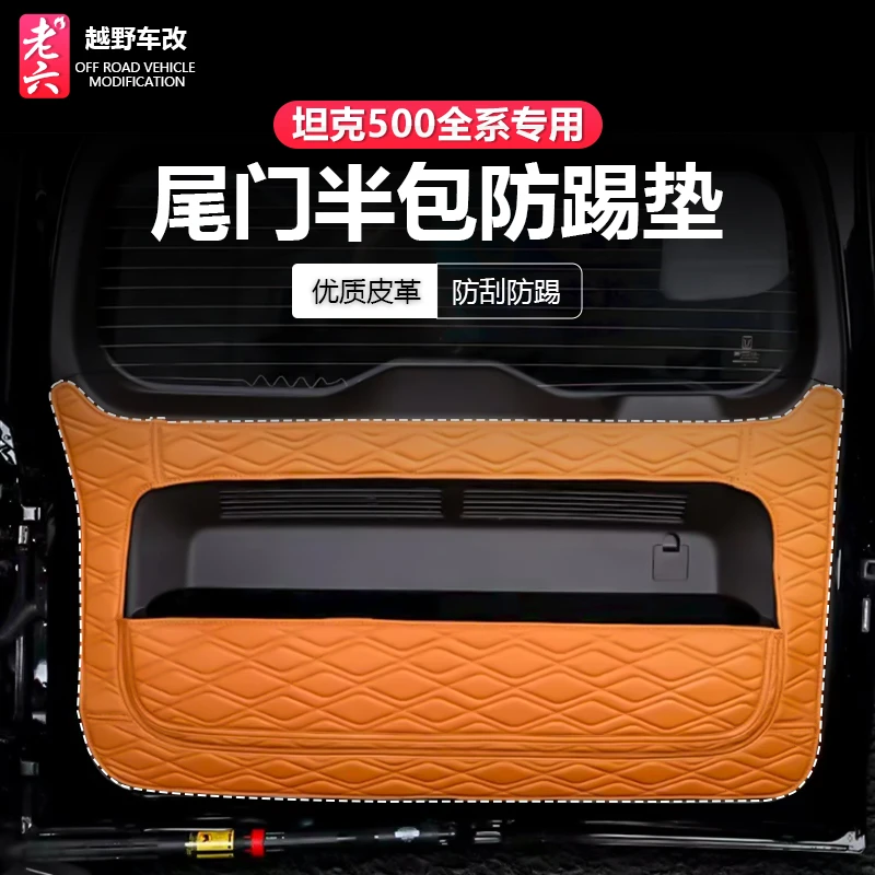 坦克500智享版hi4z/h4it专用尾门防踢垫防刮防护纳帕皮革保护垫