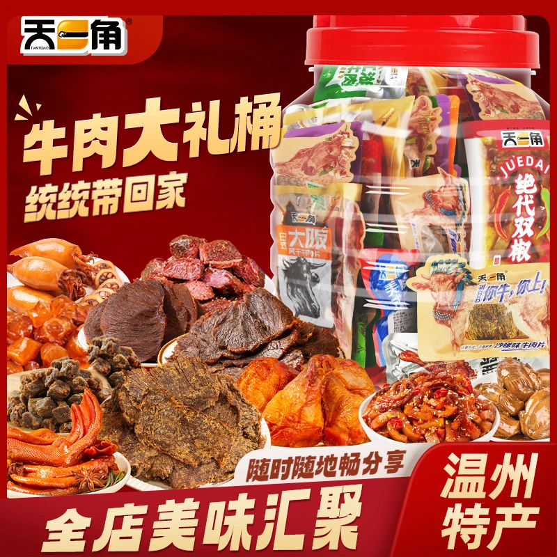 天一角类鱿鱼仔鸡鸭肉零食大礼包解馋休闲网红小吃食品独立小包装