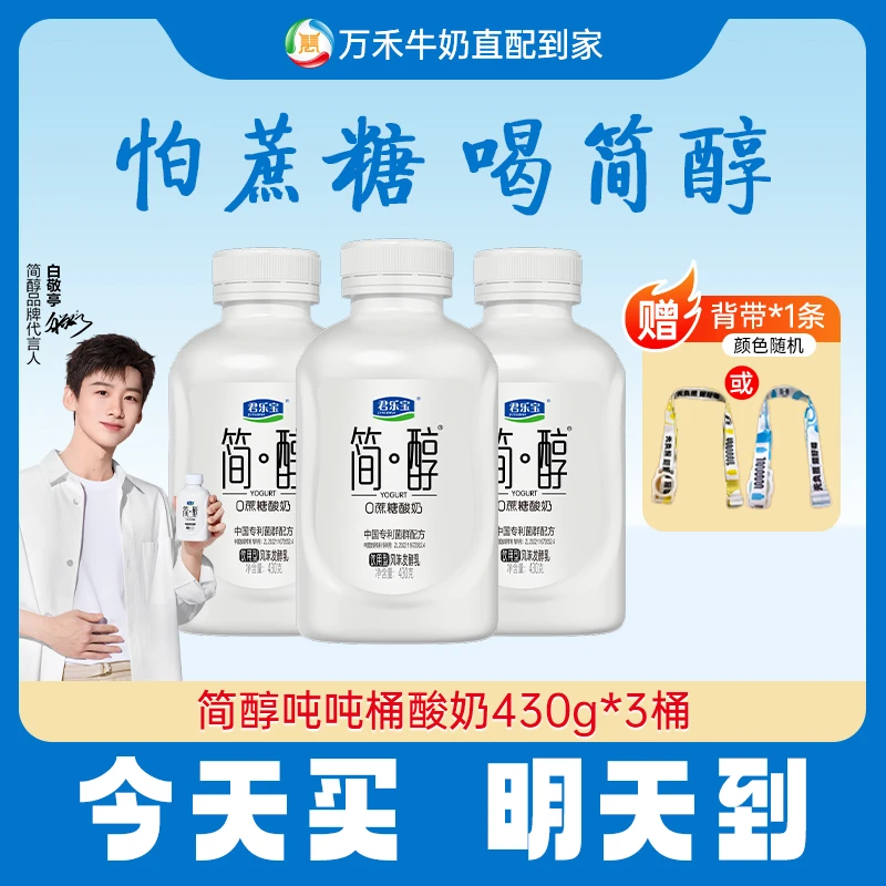 【今天买，明天到】君乐宝简醇吨吨桶430g*3桶0添加蔗糖酸奶早餐必备