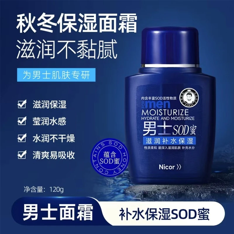 【央妈推荐】男士SOD蜜面霜补水保湿防干裂滋润脸部肌肤保湿乳液