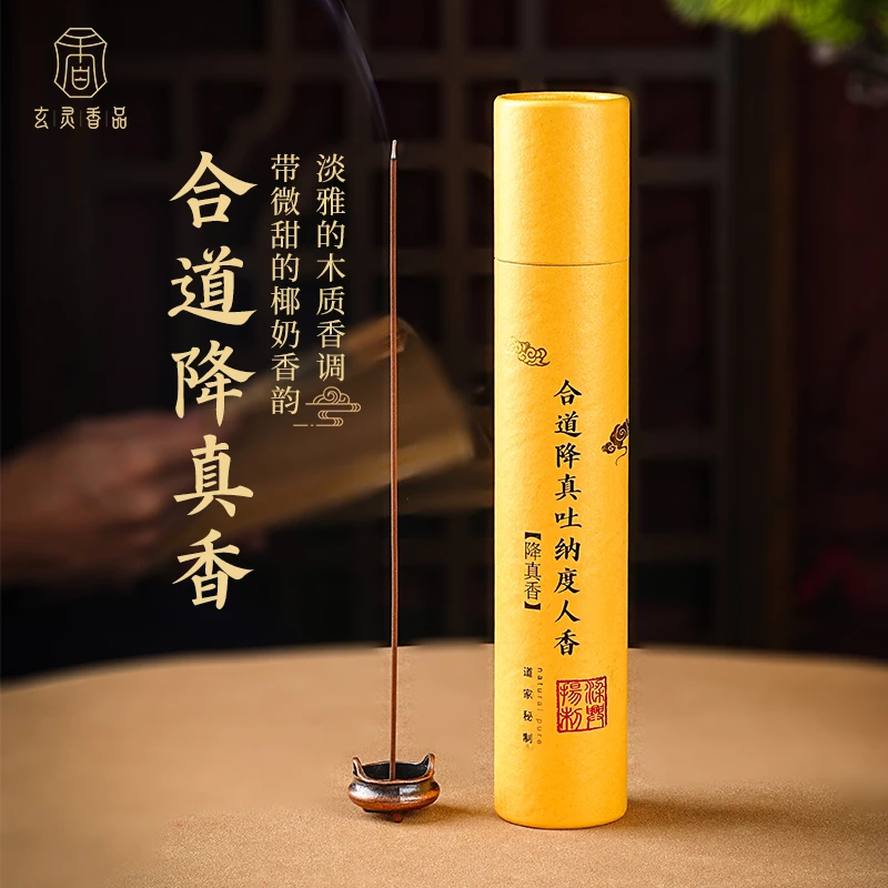 合道降真吐纳度人香 降真香线香客厅玄关[20g-50g]