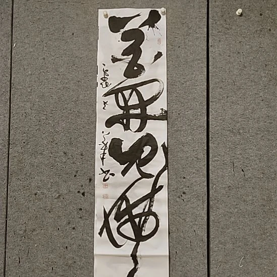 书法宋秉民。花开见佛