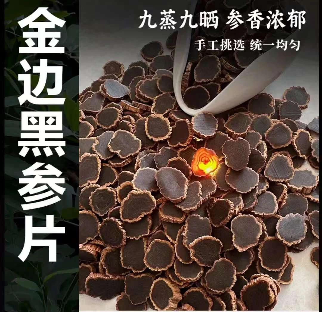 金边黑参片泡水泡酒